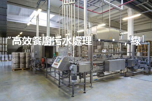 “高效餐廚污水處理，綠色環(huán)保新篇章”